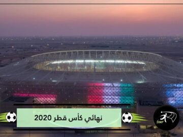 20 ألف متفرج في نهائي كأس قطر 2020.. من هم؟