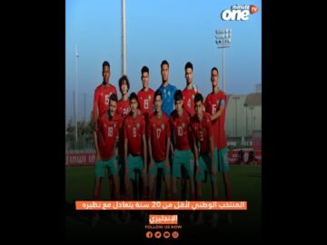 المنتخب الوطني لأقل من 20 سنة يتعادل مع نظيره الإنجليزي