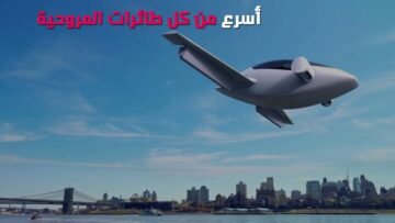 20 ساعة تدريب وتقود طائرة المستقبل الهادئة