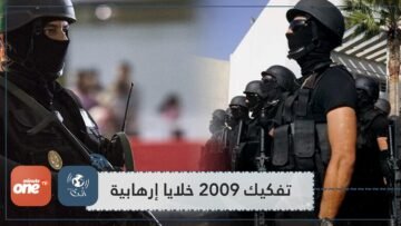 المغرب.. تفكيك 2009 خلايا إرهابية منذ عام 2002