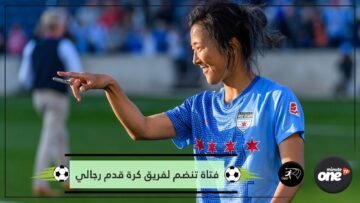 فازت بكأس العالم 2011.. لاعبة يابانية تنضم لفريق كرة قدم رجالي لتزامل شقيقها