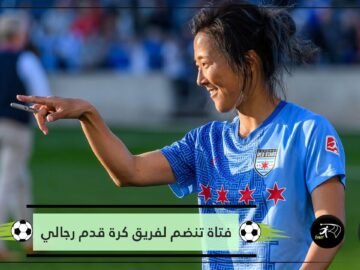 فازت بكأس العالم 2011.. لاعبة يابانية تنضم لفريق كرة قدم رجالي لتزامل شقيقها