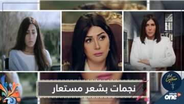 نجمات ظهرن بشعر مستعار في رمضان 2020  إحداهن ارتدت باروكة ابنتها