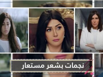 نجمات ظهرن بشعر مستعار في رمضان 2020  إحداهن ارتدت باروكة ابنتها