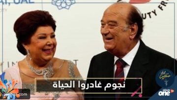 نجوم غادروا الحياة في عام 2020