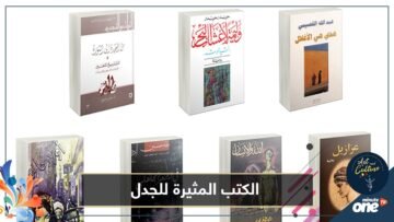أكثر الكتب إثارة للجدل خلال عام 2020