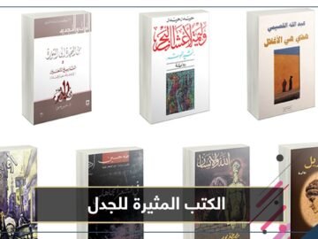 أكثر الكتب إثارة للجدل خلال عام 2020