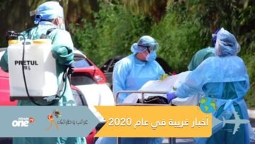أخبار غريبة كسرت أجواء 2020 القاتمة