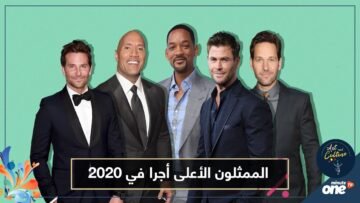 الممثلون الأعلى أجرا في 2020.. تعرف عليهم