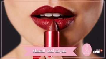 أفضل خيارات أحمر الشفاه لخريف 2020