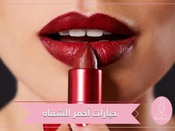 أفضل خيارات أحمر الشفاه لخريف 2020