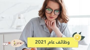 أكثر الوظائف المطلوبة في عام 2021