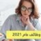 أكثر الوظائف المطلوبة في عام 2021