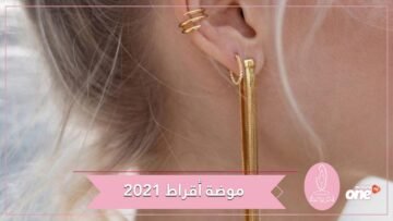 موديلات أقراط موضة 2021