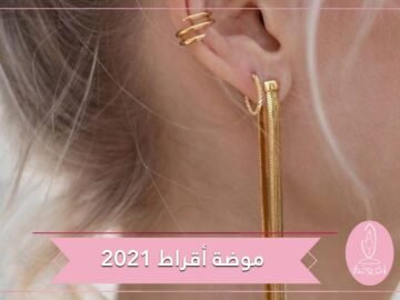موديلات أقراط موضة 2021