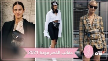 بالفيديو شاهد أحدث حقائب الخصر لسنة 2021..عليك اقتنائها