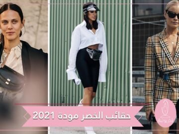 بالفيديو شاهد أحدث حقائب الخصر لسنة 2021..عليك اقتنائها
