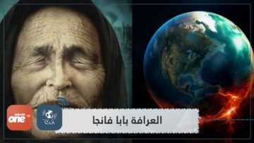 ماذا ينتظرنا في 2021؟.. توقعات مخيفة من العرافة الشهيرة
