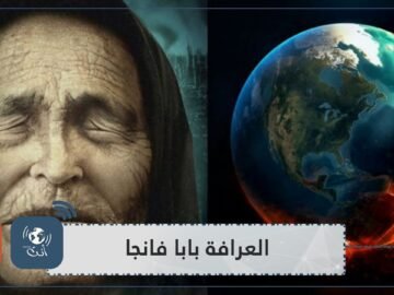 ماذا ينتظرنا في 2021؟.. توقعات مخيفة من العرافة الشهيرة