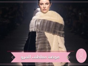 موديلات معاطف فرو موضة شتاء 2021