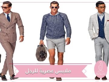 ملابس عصرية للرجل لصيف 2021