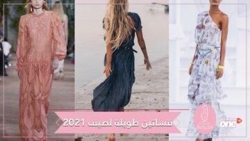 فساتين عصرية طويلة موضة صيف 2021