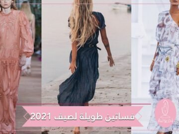فساتين عصرية طويلة موضة صيف 2021