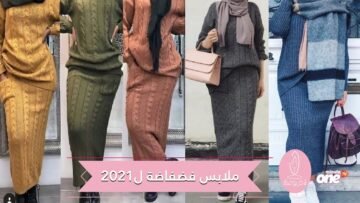 ملابس فضفاضة موضة سنة 2021