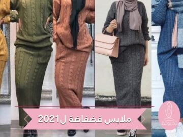 ملابس فضفاضة موضة سنة 2021