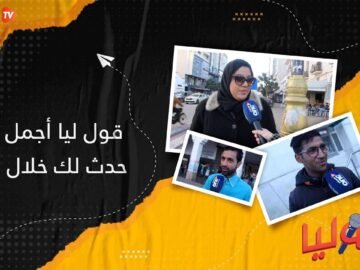 قول ليا اسوأ موقف تعرضتي ليه خلال 2022