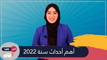 فاطمة ايت ناصر.. في موجز أهم أحداث سنة 2022