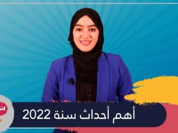 فاطمة ايت ناصر.. في موجز أهم أحداث سنة 2022