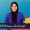 فاطمة ايت ناصر.. في موجز أهم أحداث سنة 2022
