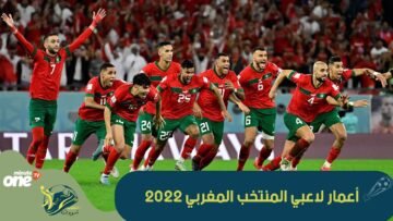 أعمار لاعبي المنتخب المغربي 2022
