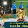 مونديال 2022.. تعرف على أهم 5 تعديلات في التحكيم