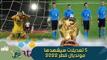 مونديال 2022.. تعرف على أهم 5 تعديلات في التحكيم