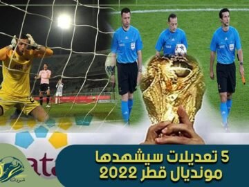 مونديال 2022.. تعرف على أهم 5 تعديلات في التحكيم
