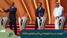 قواعد جديدة للفيفا في كأس العالم 2026
