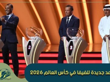قواعد جديدة للفيفا في كأس العالم 2026