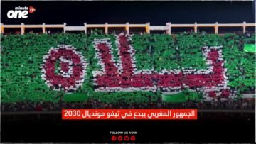 الجمهور المغربي يبدع في تيفو مونديال 2030