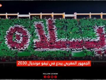 الجمهور المغربي يبدع في تيفو مونديال 2030
