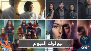 21 صورة لنيولوك النجوم في دراما رمضان  أحدهم صادم ولن تتعرف عليه