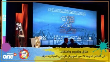 عناق وتكريم واحتفاء.. في افتتاح الدورة 22 من المهرجان الوطني للفيلم بطنجة