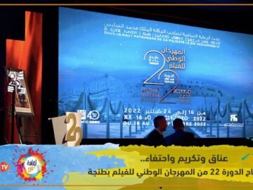 عناق وتكريم واحتفاء.. في افتتاح الدورة 22 من المهرجان الوطني للفيلم بطنجة