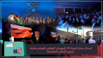 إسدال ستار الدورة 22 للمهرجان الوطني للفيلم بطنجة بتتويج الأفلام المشاركة
