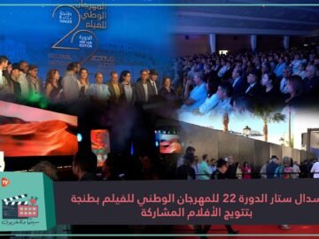 إسدال ستار الدورة 22 للمهرجان الوطني للفيلم بطنجة بتتويج الأفلام المشاركة