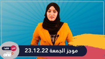 موجز الجمعة 23 12 22