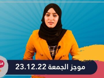 موجز الجمعة 23 12 22