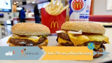 ماذا يحدث لوجبة ماكدونالدز بعد 24 عاما؟ فيديو يكشف المفاجأة