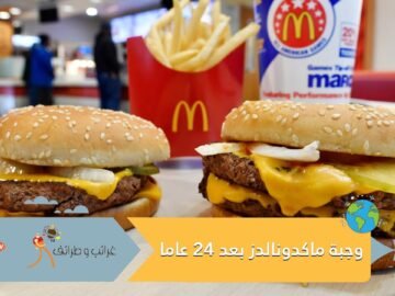 ماذا يحدث لوجبة ماكدونالدز بعد 24 عاما؟ فيديو يكشف المفاجأة